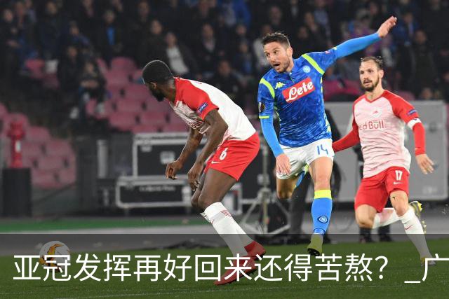 亚冠发挥再好回来还得苦熬？ 广州小门神“宜租”
