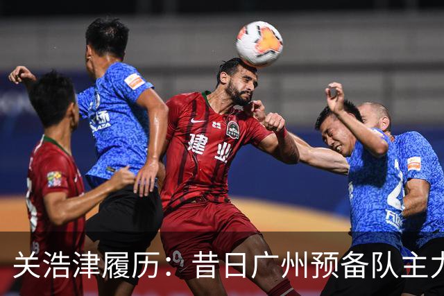 关浩津履历：昔日广州预备队主力 曾入选过国青