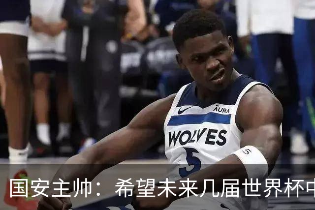 国安主帅：希望未来几届世界杯中能看到中国男足的身影