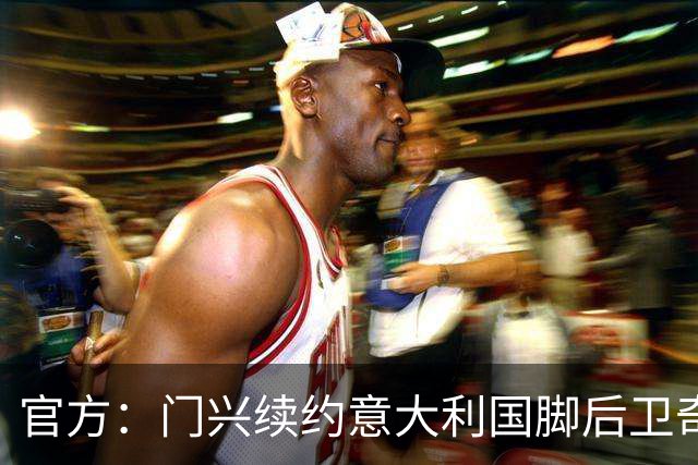 官方：门兴续约意大利国脚后卫奇亚罗迪亚，合同签至2028年6月