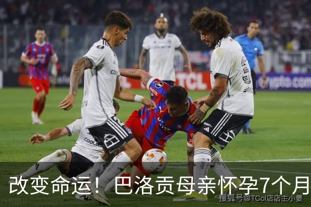 改变命运！巴洛贡母亲怀孕7个月时在美国度假 想回英国被拒绝登机