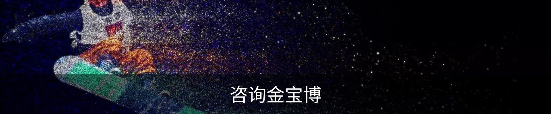咨询金宝博